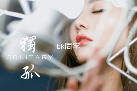 tk同学